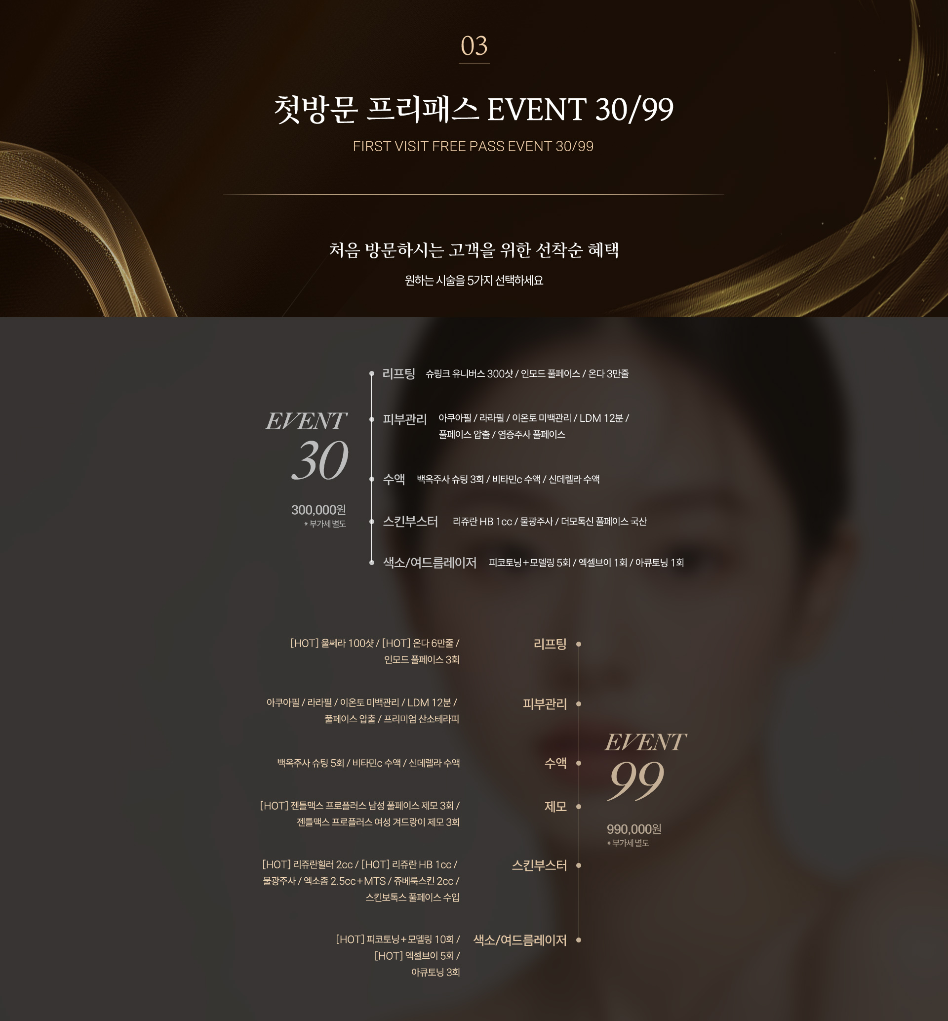 케어 및 가격표 + EVENT 30/99